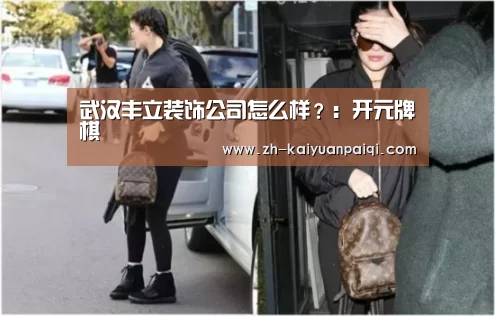 武汉丰立装饰公司怎么样?:开元牌棋(图2) 开元牌棋
