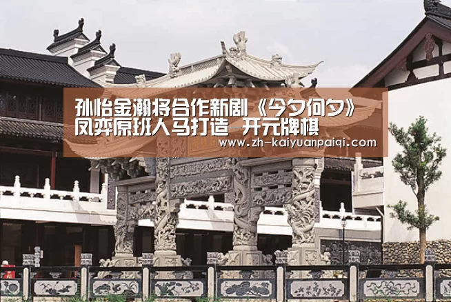开元牌棋