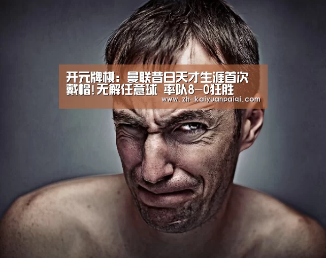 开元牌棋:曼联昔日天才生涯首次戴帽!无解任意球 率队8-0狂胜(图1) 开元牌棋