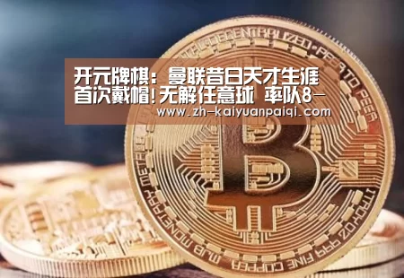 开元牌棋:曼联昔日天才生涯首次戴帽!无解任意球 率队8-0狂胜(图3) 开元牌棋