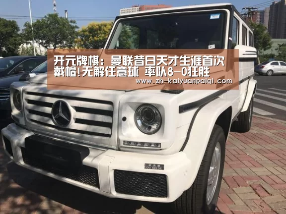 开元牌棋:曼联昔日天才生涯首次戴帽!无解任意球 率队8-0狂胜(图4) 开元牌棋