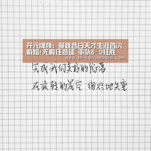 开元牌棋:曼联昔日天才生涯首次戴帽!无解任意球 率队8-0狂胜(图2) 开元牌棋