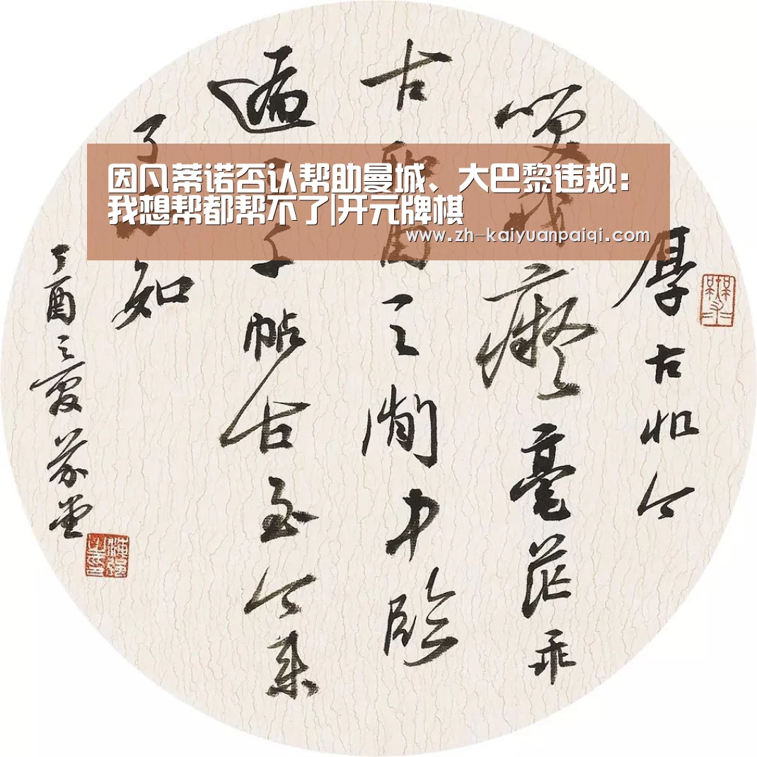 因凡蒂诺否认帮助曼城、大巴黎违规:我想帮都帮不了|开元牌棋(图1) 开元牌棋