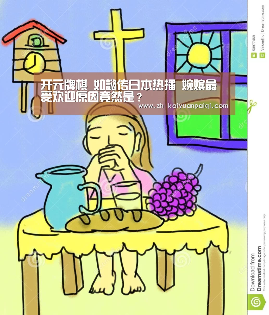 开元牌棋_如懿传日本热播 婉嫔最受欢迎原因竟然是?(图4) 开元牌棋