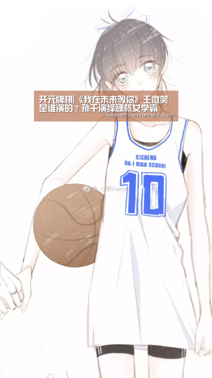 开元牌棋|《我在未来等你》王微笑是谁演的?孙千演绎硬核女学霸(图1) 开元牌棋