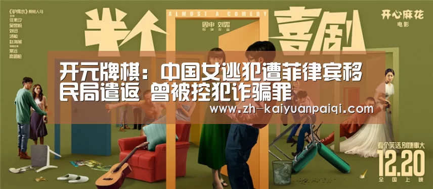 开元牌棋:中国女逃犯遭菲律宾移民局遣返 曾被控犯诈骗罪(图1) 开元牌棋