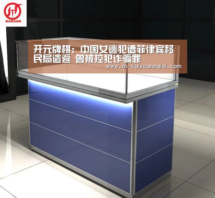 开元牌棋:中国女逃犯遭菲律宾移民局遣返 曾被控犯诈骗罪(图2) 开元牌棋