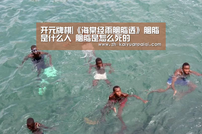 开元牌棋|《海棠经雨胭脂透》胭脂是什么人 胭脂是怎么死的(图1) 开元牌棋
