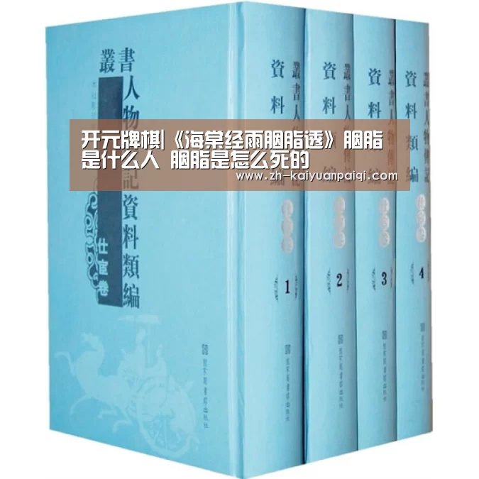 开元牌棋|《海棠经雨胭脂透》胭脂是什么人 胭脂是怎么死的(图2) 开元牌棋