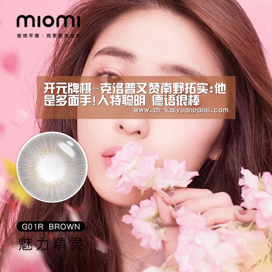 开元牌棋-克洛普又赞南野拓实:他是多面手!人特聪明 德语很棒(图1) 开元牌棋