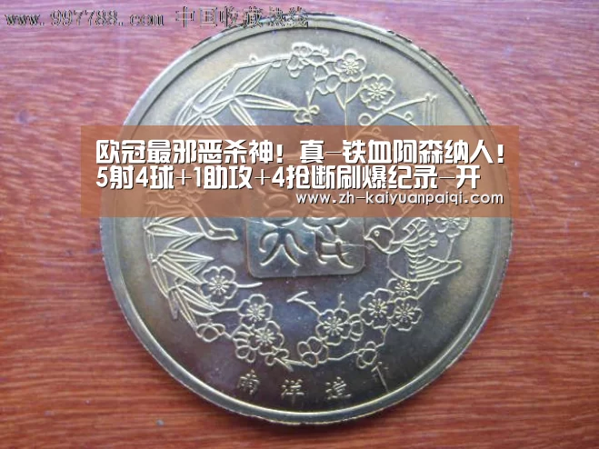 欧冠最邪恶杀神!真-铁血阿森纳人!5射4球+1助攻+4抢断刷爆纪录-开元牌棋(图2) 开元牌棋