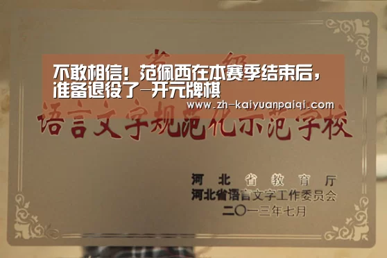 不敢相信!范佩西在本赛季结束后,准备退役了-开元牌棋(图1) 开元牌棋