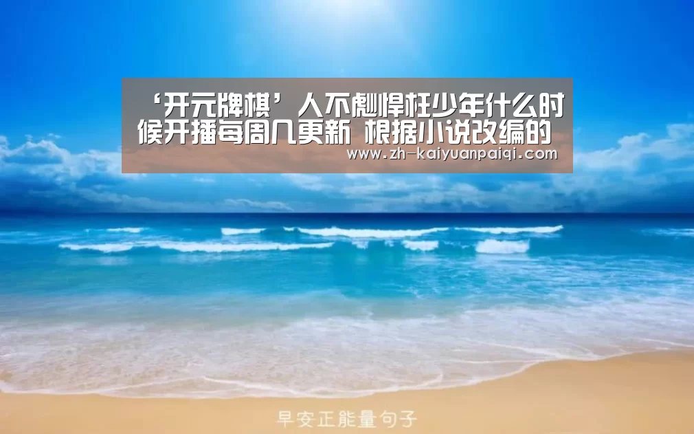 开元牌棋
