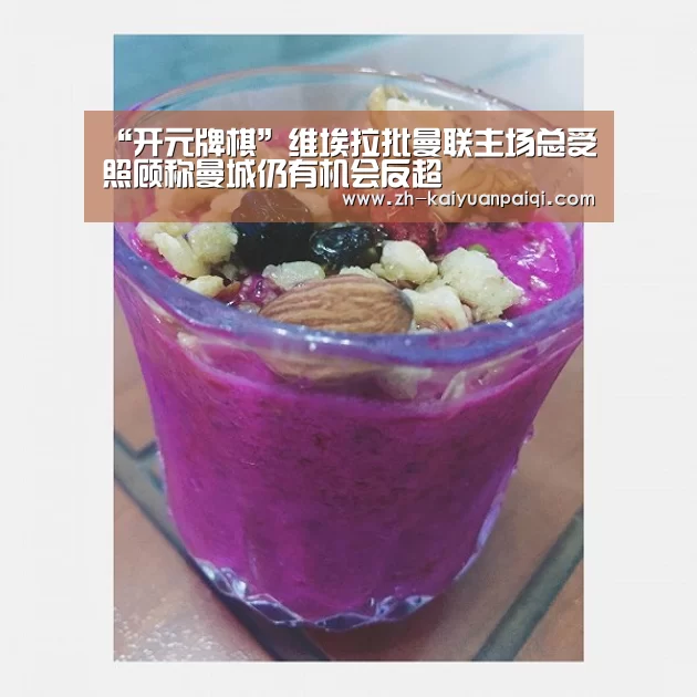 “开元牌棋”维埃拉批曼联主场总受照顾称曼城仍有机会反超(图2) 开元牌棋