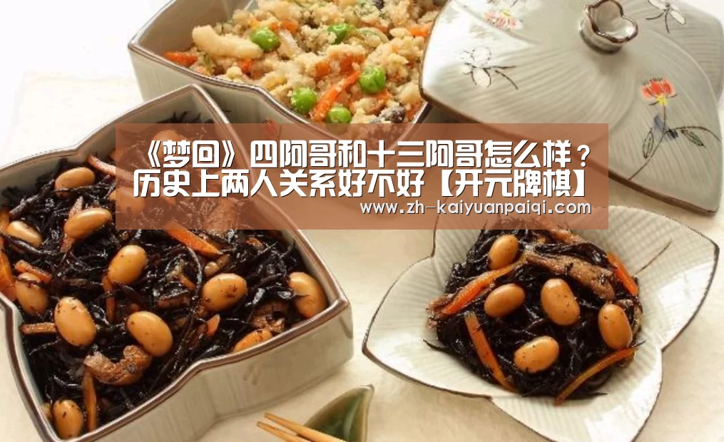 《梦回》四阿哥和十三阿哥怎么样?历史上两人关系好不好【开元牌棋】(图1) 开元牌棋