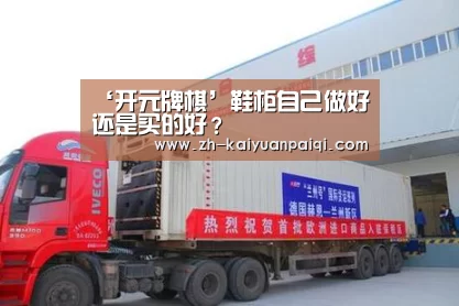 ‘开元牌棋’鞋柜自己做好还是买的好?(图1) 开元牌棋