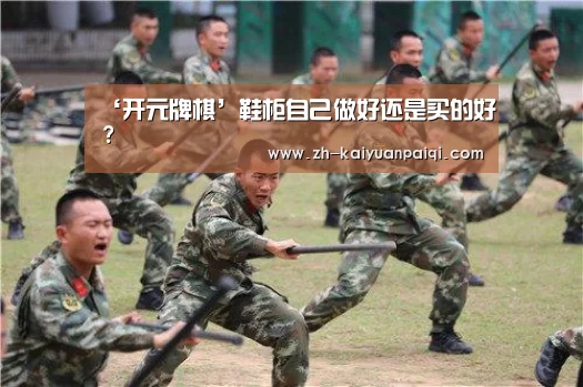‘开元牌棋’鞋柜自己做好还是买的好?(图2) 开元牌棋
