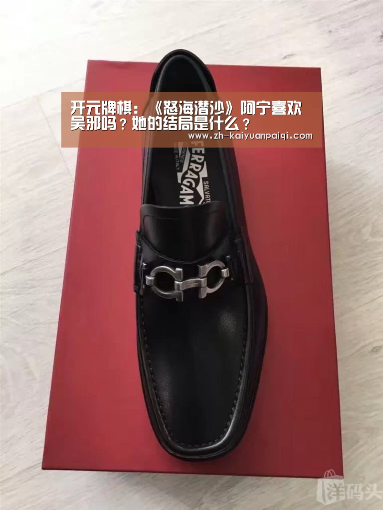 开元牌棋:《怒海潜沙》阿宁喜欢吴邪吗?她的结局是什么?(图4) 开元牌棋