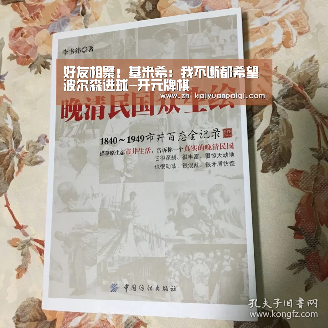 好友相聚!基米希:我不断都希望波尔森进球-开元牌棋(图1) 开元牌棋