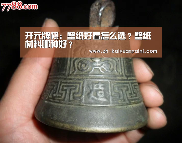 开元牌棋:壁纸好看怎么选?壁纸材料哪种好?(图4) 开元牌棋