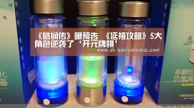 《皓镧传》曝预告 《延禧攻略》5大角色逆袭了‘开元牌棋’(图3) 开元牌棋